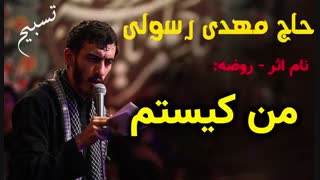 روضه محرم از حاج مهدی رسولی