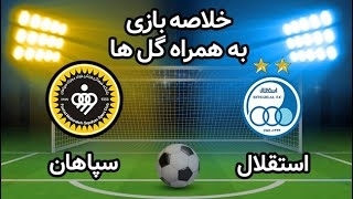 خلاصه بازی استقلال 2 - سپاهان 0 از مرحله یک چهارم نهایی جام حذفی ایران