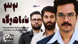 سریال شاهرگ قسمت 32 - سی و دوم (آخر)