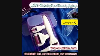 درمارولر 09120750932 خرید درمارولر با بهترین و قوی ترین میکرونیدلینگ جوان کننده بدون درد
