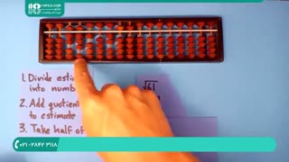چرتکه _ آموزش به دست آوردن ریشه ی اعداد با روش تخمین زدن