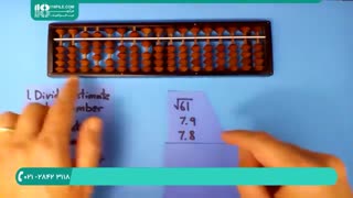 روشی ساده برای به دست آوردن ریشه اعداد با چرتکه