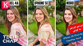 مقایسه هم زمان سه دوربین گوشی آیفون SE، پیکسل 4A و وان پلاس نورد