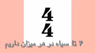 آ موزش ریتم در پیانو ارزشهای زمانی و کشش هر نت- جلسه سوم