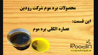 عصاره الکلی بره موم