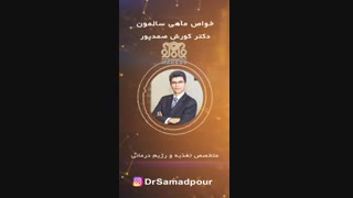 خواص ماهی سالمون