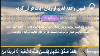 غدیر در قرآن / هفت