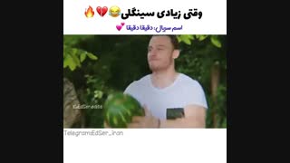 وقتی زیادی سینگلی_سریال دقیقا دقیقا_کرم بورسین