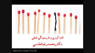 تاب آوری و فرسودگی شغلی