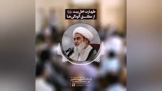 طهارت اهل‌بیت«سلام‌الله‌علیهم» از مطلق آلودگی‌ها(آیت الله العظمی مظاهری)