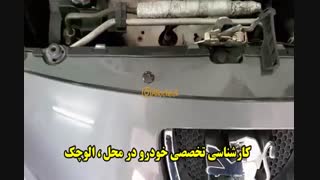 کارشناسی خودرو در محل : << الوچک >>