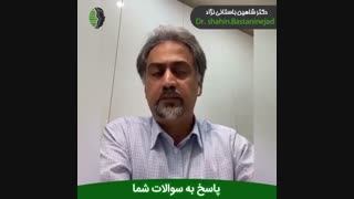 پاسخ به سوالات شما دکتر باستانی نژاد پارت 2