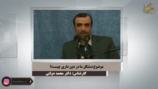 مشکل مردم در دین داری | رهنمود دکتر محمد دولتی پلاسماجت