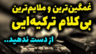 غمگینترین و ملایمترین موزیک بیکلام ترکیهایی گه باید گوش دهید