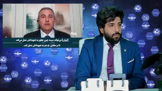 سالواتور بابونز کارشناس شناخته شده آمریکایی، پیمان نامه25 ساله با چین کاملا به سود ایران است - برنامه رودست امید دانا