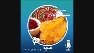 پادکست سوغاتی مشهد