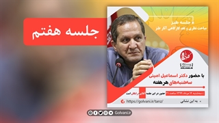 هفتمین جلسه طنز مباحث نظری و نقد کارگاهی آثار طنز با حضور دکتر اسماعیل امینی