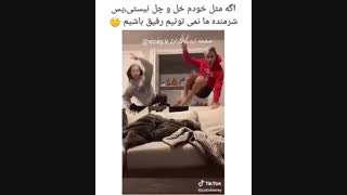 وقتی خودت و رفیقت خل باشینXD