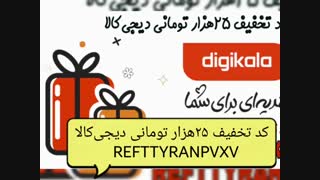 کد تخفیف دیجی کالا ، مشاهده در کلیپ و توضیحات زیر
