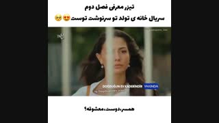 تیزر اول از فصل ۲ سریال Dogdugun Ev Kaderindir (خانه تولدت سرنوشت توست) با زیرنویس فارسی