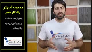 معرفی دوره جامع آموزش رنگ کاری چوب "رنگ کار ماهر"