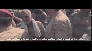 نماهنگ دو همراه - سردار سلیمانی و ابومهدی مهندس