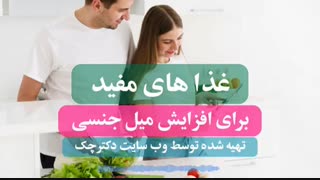 رژیم غذایی برای افزایش میل جنسی