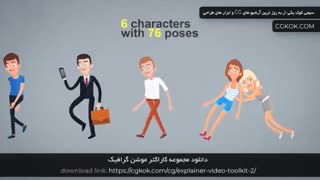 دانلود مجموعه کاراکتر موشن گرافیک