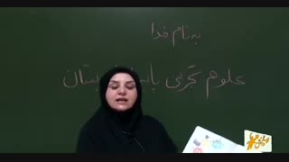 اموزش علوم اول دبستان Lohegostaresh.com