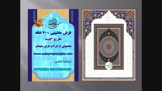 فرش ماشینی طرح گنبد