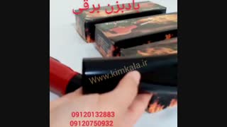 بادبزن برقی/09120132883 /چاق کن