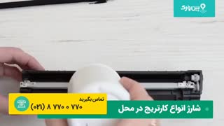 شارژ کارتریج تمامی مدل های پرینتر اچ پی(hp) به این شکل است