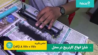 پرکردن کارتریج پرینتر و سرویس پرینتر برای بالا بردن چندبرابری کیفیت چاپ