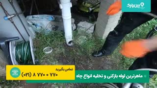 بازکردن لوله کفشور حیاط با فنر | لوله بازکنی با فنر