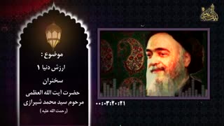 (ارزش دنیا | حضرت آیت الله العظمی مرحوم سید محمد شیرازی ( رحمت الله علیه