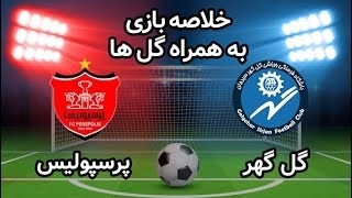 خلاصه بازی گل گهر سیرجان 3 - پرسپولیس 3 از هفته 29 لیگ برتر ایران