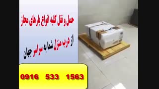 حمل ونقل هوایی اثاثیه منزل - لوازم شخصی وموادغذایی ازتهران به سراسر جهان