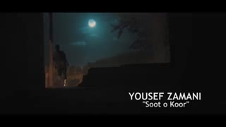 آهنگ یوسف زمانی به نام سوت و کور