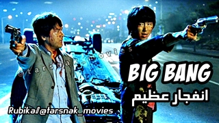 فیلم کره ای اکشن "انفجار عظیم" ۲۰۰۷ کمدی پلیسی