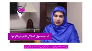 سلائل الانفیه و انواعها