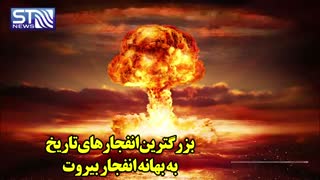 بشنوید از بزرگترین انفجارات تاریخ