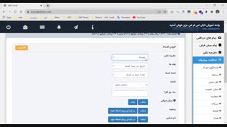 ارسال پیامک یادآوری پرداخت قسط بصورت خودکار