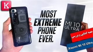 جعبه‌گشایی و بررسی گوشی شیائومی Mi 10 Ultra