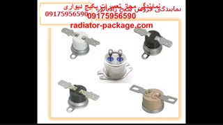 ترموستات حد ترموستات nc پکیج شوفاژ بوتان ایران رادیاتور در شیراز