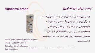 نشتی گیری پانسمان زخم با چسب رولی غیر استریل