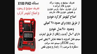 دستگاه تعریف سوییچ ، ریموت و اصلاح کیلومتر X100 PAD