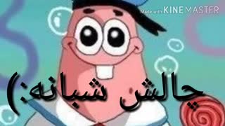 چالش شبانه " پارت اول"