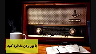 رادیو اقتصاد-با بوق زدن مذاکره کنید