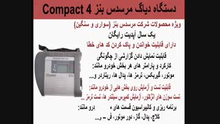 دستگاه دیاگ مرسدس بنز Compact4