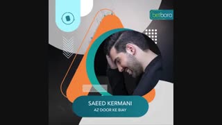 دانلود تیزر تصویری آهنگ سعید کرمانی به نام از دور که میای